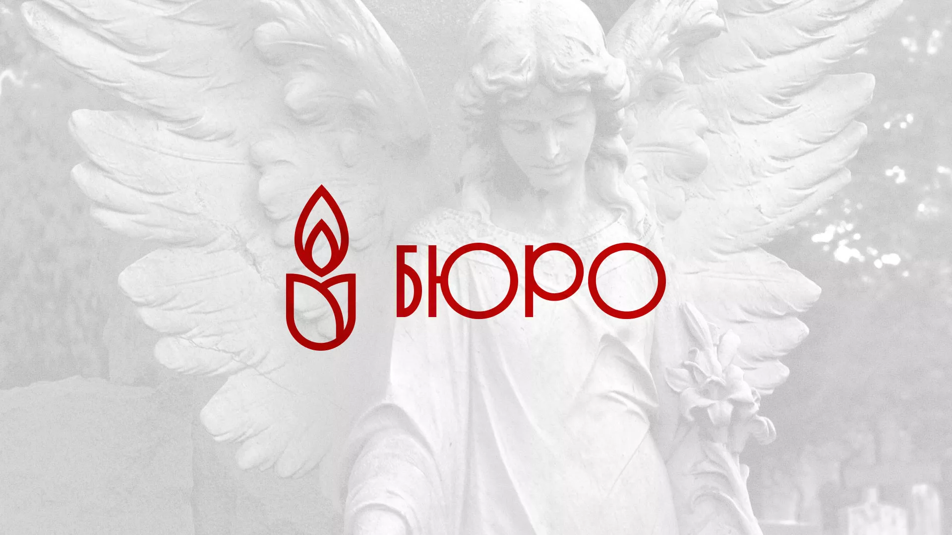 Создание логотипа бюро ритуальных услуг в Тольятти
